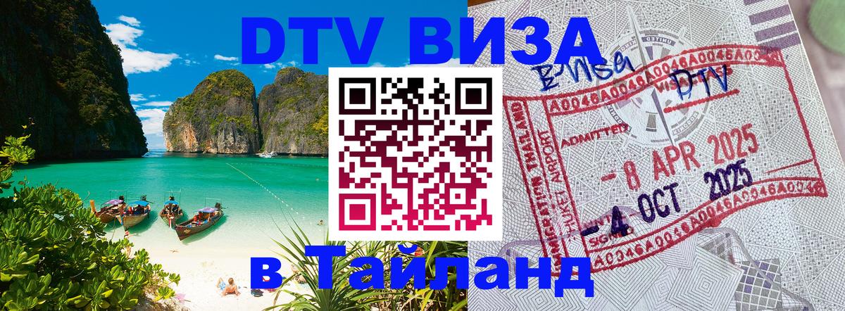DTV Виза в Тайланд для россиян 